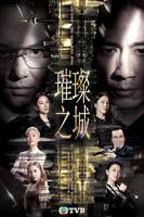 璀璨之城粤语在线播放