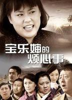 《邻家大婶》在线观看完整版电视剧