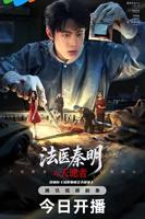 法医秦明之天遣者电视剧免费观看