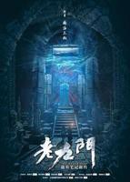 老九门全集免费观看