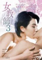 《女教师3》HD中字3D