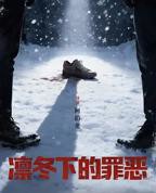 凛冬下的罪恶免费观看