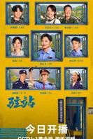 驻站电视剧42集免费播放