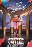 半熟恋人第五季免费